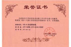 纺织技术创新奖